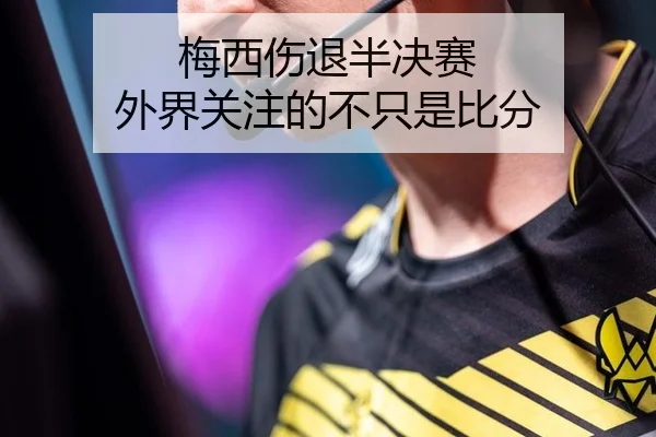 梅西伤退半决赛 外界关注的不只是比分